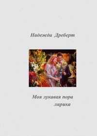 Buch Cover Моя лукавая пора