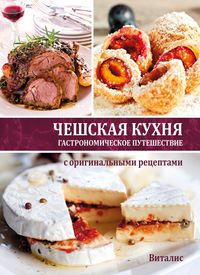Buch Cover Чешская кухня (Böhmische Küche)