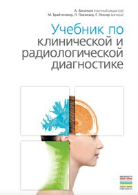 Buch Cover Учебник по клинической и радиологической диагностике
