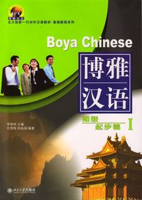 Buch Cover Boya Chinese /Boya hanyu / Boya Chinese: Elementary Start - Volume 1 /Boya hanyu: chuji - qibu pian 1
